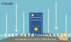 Tokenim充值教程：快速掌握