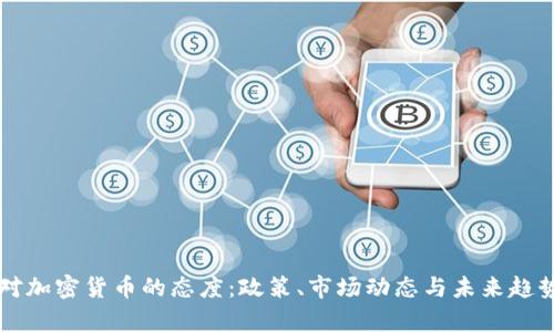 韩国对加密货币的态度：政策、市场动态与未来趋势分析