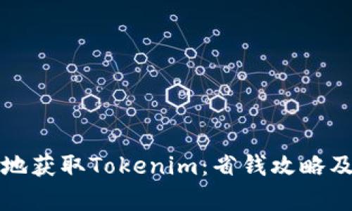 如何划算地获取Tokenim：省钱攻略及实用技巧