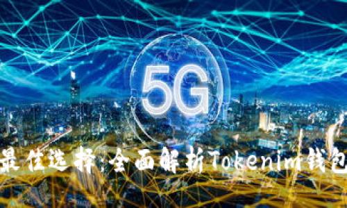 iu 
ERC20钱包的最佳选择：全面解析Tokenim钱包的优势与功能