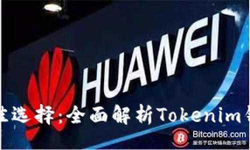 iu 
ERC20钱包的最佳选择：全面解析Tokenim钱包的优势与功能