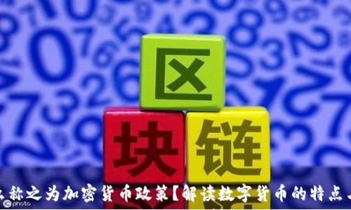   
为什么称之为加密货币政策？解读数字货币的特点与影响
