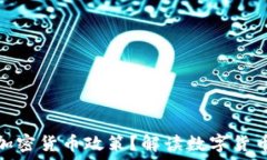   为什么称之为加密货币政