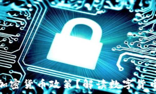   
为什么称之为加密货币政策？解读数字货币的特点与影响