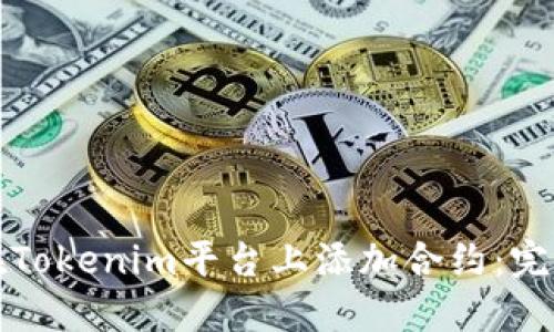 如何在Tokenim平台上添加合约：完整指南