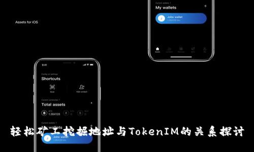 轻松矿工挖掘地址与TokenIM的关系探讨