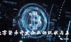 中国加密数字货币开发企业的现状与未来发展趋