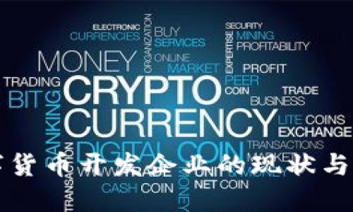 中国加密数字货币开发企业的现状与未来发展趋势