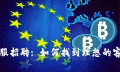 加密货币客服招聘: 如何找到理想的客户服务人员