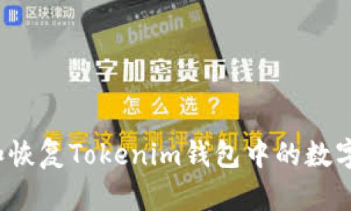 如何管理和恢复Tokenim钱包中的数字货币资产？