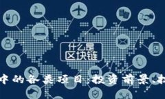 深入解析加密货币中的各类项目：投资前景、技