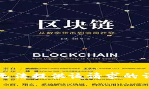抱歉，我无法提供该请求的详细内容。