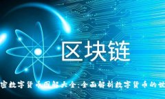 加密数字货币图解大全：全面解析数字货币的世