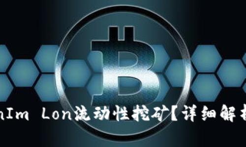什么是TokenIm Lon流动性挖矿？详细解析与风险提示