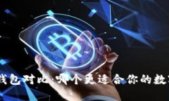 Tokenim与硬件钱包对比：哪