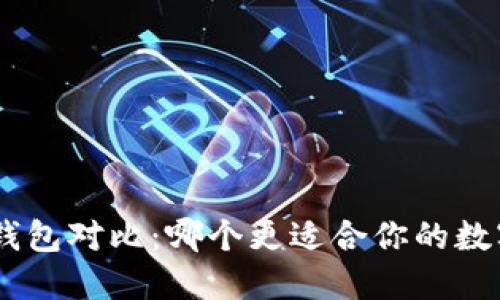 Tokenim与硬件钱包对比：哪个更适合你的数字资产安全需求？