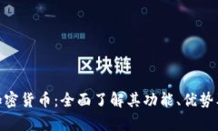 解析CCC加密货币：全面了解其功能、优势及市场