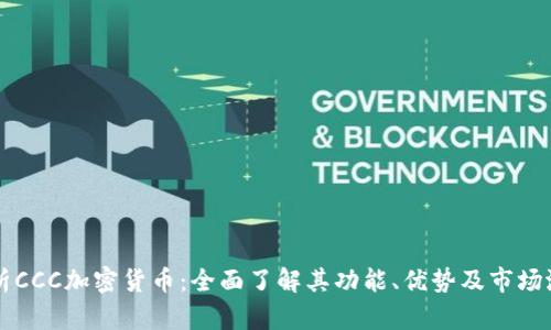 解析CCC加密货币：全面了解其功能、优势及市场潜力