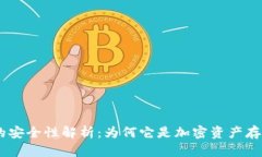 Tokenim的安全性解析：为何