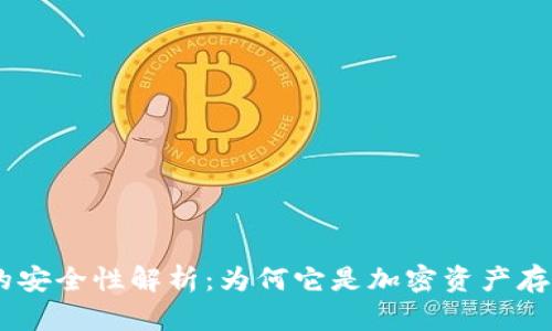 Tokenim的安全性解析：为何它是加密资产存储的优选?
