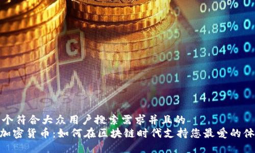 思考一个符合大众用户搜索需求并且的  
Socios加密货币：如何在区块链时代支持您最爱的体育团队