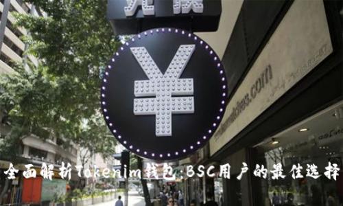 全面解析Tokenim钱包：BSC用户的最佳选择