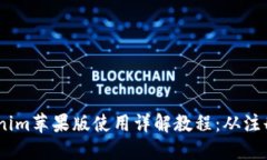 : 2023年Tokenim苹果版使用详