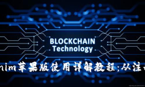 : 2023年Tokenim苹果版使用详解教程：从注册到投资全攻略