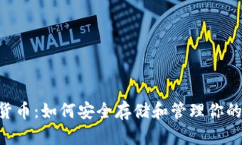 U盘加密货币：如何安全存储和管理你的数字资产