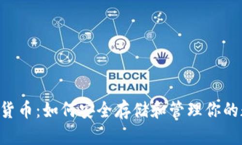 U盘加密货币：如何安全存储和管理你的数字资产