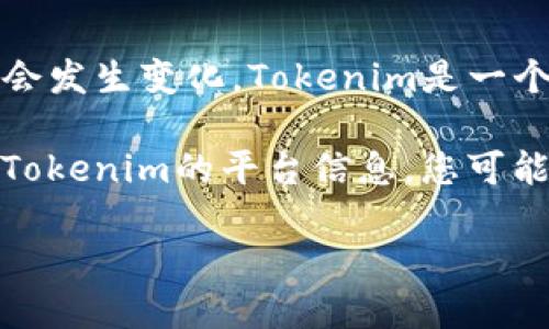 关于“Tokenim”是否关闭的信息并不明确，因为截至我最近的知识更新（2023年10月），具体的服务状态可能会发生变化。Tokenim是一个加密货币相关的平台，若您有关注或者使用这个平台，建议查看其官方网站或社交媒体渠道以获取最新消息。

在此上下文中，我可以为您提供一份关于加密货币平台的一般性介绍，以及相关问题的解答。如果需要特定于Tokenim的平台信息，您可能需要直接查询其官方发布的信息。

### 加密货币交易平台概述：市场现状与未来发展