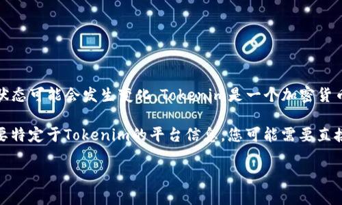 关于“Tokenim”是否关闭的信息并不明确，因为截至我最近的知识更新（2023年10月），具体的服务状态可能会发生变化。Tokenim是一个加密货币相关的平台，若您有关注或者使用这个平台，建议查看其官方网站或社交媒体渠道以获取最新消息。

在此上下文中，我可以为您提供一份关于加密货币平台的一般性介绍，以及相关问题的解答。如果需要特定于Tokenim的平台信息，您可能需要直接查询其官方发布的信息。

### 加密货币交易平台概述：市场现状与未来发展