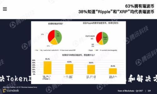 解决TokenIM无法收到转账的常见问题和解决方案