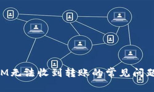解决TokenIM无法收到转账的常见问题和解决方案