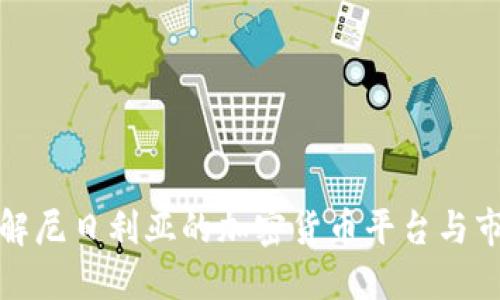 全面了解尼日利亚的加密货币平台与市场走势