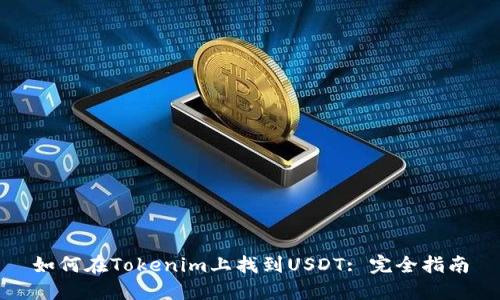 如何在Tokenim上找到USDT: 完全指南