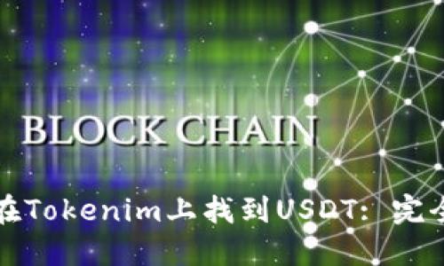 如何在Tokenim上找到USDT: 完全指南