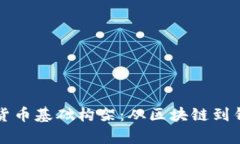 深入了解加密货币基础构