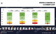 如何下载和安装最新版本