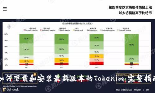 如何下载和安装最新版本的Tokenim：完整指南
