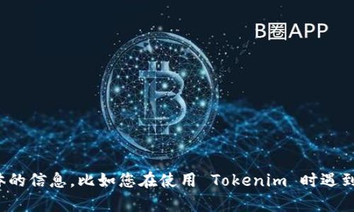 抱歉，您遇到的问题是关于 Tokenim 的网络错误。请提供更具体的信息，比如您在使用 Tokenim 时遇到的错误信息，或者您正在进行的操作，以便我能够更好地帮助您。