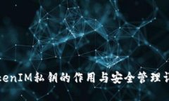 TokenIM私钥的作用与安全管