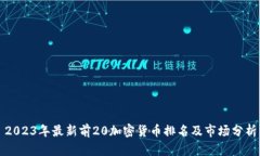 2023年最新前20加密货币排
