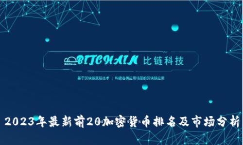 2023年最新前20加密货币排名及市场分析