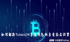 如何解除TokenIM多签钱包的