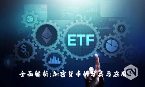 全面解析：加密货币的分类与应用