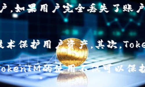   全面解析TokenIM：让你深入了解数字资产安全管理 / 
 guanjianci TokenIM, 数字资产, 安全管理, 钱包 /guanjianci 

随着区块链和数字货币的普及，TokenIM作为一种新型的数字资产安全管理工具，正在受到越来越多的关注。TokenIM被广泛用于管理和保护用户的数字资产，包括各类加密货币和代币。它的重要性在于提供一个安全的环境来存储和转移这些资产，避免黑客攻击和盗窃事件的发生。

TokenIM是什么？
TokenIM是一款针对数字资产的多重安全管理工具，它结合了各种安全技术，旨在确保用户资产的安全。通过TokenIM，用户可以轻松管理他们的数字资产，并进行安全、便捷的交易。TokenIM不仅注重安全性，还着重用户体验，提供简单易用的界面，使得即便是新手也能快速上手。

TokenIM支持多种类型的数字资产，包括主流的比特币、以太坊以及各种ERC20代币，用户可以通过它对自己的资产进行划分、管理和交易。它也可以与其他区块链产品进行集成，为用户提供更广泛的服务。

TokenIM的主要功能
TokenIM拥有多种功能，以满足不同用户的需求。其主要功能包括：

ul
    listrong安全防护：/strong使用多重身份验证和加密技术，确保用户资产的安全。/li
    listrong资产管理：/strong用户可以方便地查看和管理不同类型的数字资产。/li
    listrong快速交易：/strong支持一键转账和交易，提升用户体验。/li
    listrong多平台支持：/strong无论是在桌面电脑还是移动设备，都可以方便地使用TokenIM。/li
/ul

TokenIM如何保障用户的资产安全？
安全是TokenIM最为重要的一环。它采用了多种安全技术和措施来保障用户的数字资产。首先，TokenIM使用强大的加密算法来保证用户的数据不被泄露。其次，它还设置了多重身份验证机制，要求用户通过多个步骤来确认身份，从而防止未授权的访问。

此外，TokenIM定期进行安全审核和监控，及时修复发现的安全漏洞，为用户提供一个安全稳定的使用环境。通过这些措施，TokenIM在行业中树立了良好的安全口碑，赢得了广大用户的信赖。

TokenIM的适用场景
TokenIM适用于多种场景，包括个人用户、企业以及区块链开发者。对于个人用户来说，TokenIM可以帮助他们更好地管理自己的数字资产，提高安全性；对于企业来说，TokenIM可以作为内部资产管理工具，确保公司资产的安全；而对于区块链开发者，TokenIM提供了丰富的API接口，方便他们进行二次开发和集成。

无论是哪种场景，TokenIM都能为用户提供灵活、安全的解决方案，提升数字资产管理的效率和安全性。

常见问题解答

1. TokenIM是怎样确保用户隐私的？
用户隐私的保护是TokenIM的核心理念之一。TokenIM采用了先进的隐私保护技术，包括数据加密、匿名化逻辑等，确保用户的交易和资产信息不被泄露。此外，TokenIM不存储用户的私钥和敏感数据，只在用户授权的情况下才能进行必要的操作，以最大程度地保护用户隐私。

2. TokenIM支持哪些类型的数字资产？
TokenIM支持多种主流数字资产，包括比特币、以太坊及其派生的各种ERC20代币。用户可以通过TokenIM管理多种数字资产，方便进行交易和转账。TokenIM还在不断更新和扩展支持的数字资产种类，以满足用户多样化的需求。

3. 如何在TokenIM上进行交易？
在TokenIM上进行交易非常简单。用户只需注册并登录账户，添加所持有的数字资产，然后选择交易功能。TokenIM提供了一键转账和交易选项，用户只需填写接收方地址、输入数量后即可完成交易。此外，TokenIM支持实时行情查看，帮助用户更好地决策时机。

4. TokenIM的费用结构是怎样的？
TokenIM的费用结构非常透明，用户可以在其官方网站查看到最新的费用信息。一般来说，TokenIM会根据交易类型收取适当的手续费，如转账手续费或交易手续费，而这些费用通常都处于行业的合理范围内。TokenIM还会不定期推出一些优惠活动，进一步降低用户的成本。

5. 如果我丢失了TokenIM的账户信息怎么办？
TokenIM非常重视用户账户的安全性，因此提供了多种找回账户信息的方式。用户可以通过绑定的邮箱或手机号进行验证，重设密码或找回账户。如果用户完全丢失了账户信息，TokenIM会根据使用的安全措施进行相应的处理，以确保用户的资产安全。

6. TokenIM与其他数字资产管理工具相比有什么优势？
相较于其他数字资产管理工具，TokenIM的优势主要体现在安全性、易用性和多样性。首先，TokenIM在安全防护方面表现优异，采用多重安全技术保护用户资产。其次，TokenIM界面友好，用户体验极佳，无论是新手还是资深用户都能轻松上手。最后，TokenIM的功能丰富，支持多种数字资产，满足用户的不同需求。

综上所述，TokenIM是一款功能强大、安全可靠的数字资产管理工具，适合个人用户和企业使用。在数字资产管理日益重要的今天，理解和掌握TokenIM的使用不仅可以保护个人资产，也能顺应时代潮流，为未来的数字金融提供保障。