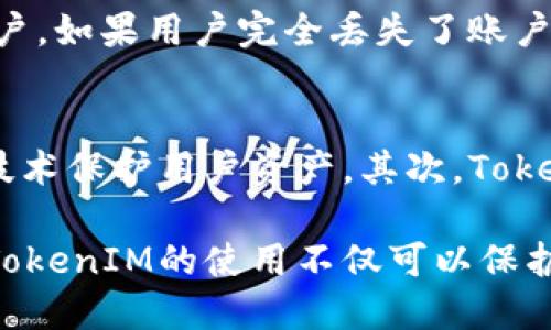   全面解析TokenIM：让你深入了解数字资产安全管理 / 
 guanjianci TokenIM, 数字资产, 安全管理, 钱包 /guanjianci 

随着区块链和数字货币的普及，TokenIM作为一种新型的数字资产安全管理工具，正在受到越来越多的关注。TokenIM被广泛用于管理和保护用户的数字资产，包括各类加密货币和代币。它的重要性在于提供一个安全的环境来存储和转移这些资产，避免黑客攻击和盗窃事件的发生。

TokenIM是什么？
TokenIM是一款针对数字资产的多重安全管理工具，它结合了各种安全技术，旨在确保用户资产的安全。通过TokenIM，用户可以轻松管理他们的数字资产，并进行安全、便捷的交易。TokenIM不仅注重安全性，还着重用户体验，提供简单易用的界面，使得即便是新手也能快速上手。

TokenIM支持多种类型的数字资产，包括主流的比特币、以太坊以及各种ERC20代币，用户可以通过它对自己的资产进行划分、管理和交易。它也可以与其他区块链产品进行集成，为用户提供更广泛的服务。

TokenIM的主要功能
TokenIM拥有多种功能，以满足不同用户的需求。其主要功能包括：

ul
    listrong安全防护：/strong使用多重身份验证和加密技术，确保用户资产的安全。/li
    listrong资产管理：/strong用户可以方便地查看和管理不同类型的数字资产。/li
    listrong快速交易：/strong支持一键转账和交易，提升用户体验。/li
    listrong多平台支持：/strong无论是在桌面电脑还是移动设备，都可以方便地使用TokenIM。/li
/ul

TokenIM如何保障用户的资产安全？
安全是TokenIM最为重要的一环。它采用了多种安全技术和措施来保障用户的数字资产。首先，TokenIM使用强大的加密算法来保证用户的数据不被泄露。其次，它还设置了多重身份验证机制，要求用户通过多个步骤来确认身份，从而防止未授权的访问。

此外，TokenIM定期进行安全审核和监控，及时修复发现的安全漏洞，为用户提供一个安全稳定的使用环境。通过这些措施，TokenIM在行业中树立了良好的安全口碑，赢得了广大用户的信赖。

TokenIM的适用场景
TokenIM适用于多种场景，包括个人用户、企业以及区块链开发者。对于个人用户来说，TokenIM可以帮助他们更好地管理自己的数字资产，提高安全性；对于企业来说，TokenIM可以作为内部资产管理工具，确保公司资产的安全；而对于区块链开发者，TokenIM提供了丰富的API接口，方便他们进行二次开发和集成。

无论是哪种场景，TokenIM都能为用户提供灵活、安全的解决方案，提升数字资产管理的效率和安全性。

常见问题解答

1. TokenIM是怎样确保用户隐私的？
用户隐私的保护是TokenIM的核心理念之一。TokenIM采用了先进的隐私保护技术，包括数据加密、匿名化逻辑等，确保用户的交易和资产信息不被泄露。此外，TokenIM不存储用户的私钥和敏感数据，只在用户授权的情况下才能进行必要的操作，以最大程度地保护用户隐私。

2. TokenIM支持哪些类型的数字资产？
TokenIM支持多种主流数字资产，包括比特币、以太坊及其派生的各种ERC20代币。用户可以通过TokenIM管理多种数字资产，方便进行交易和转账。TokenIM还在不断更新和扩展支持的数字资产种类，以满足用户多样化的需求。

3. 如何在TokenIM上进行交易？
在TokenIM上进行交易非常简单。用户只需注册并登录账户，添加所持有的数字资产，然后选择交易功能。TokenIM提供了一键转账和交易选项，用户只需填写接收方地址、输入数量后即可完成交易。此外，TokenIM支持实时行情查看，帮助用户更好地决策时机。

4. TokenIM的费用结构是怎样的？
TokenIM的费用结构非常透明，用户可以在其官方网站查看到最新的费用信息。一般来说，TokenIM会根据交易类型收取适当的手续费，如转账手续费或交易手续费，而这些费用通常都处于行业的合理范围内。TokenIM还会不定期推出一些优惠活动，进一步降低用户的成本。

5. 如果我丢失了TokenIM的账户信息怎么办？
TokenIM非常重视用户账户的安全性，因此提供了多种找回账户信息的方式。用户可以通过绑定的邮箱或手机号进行验证，重设密码或找回账户。如果用户完全丢失了账户信息，TokenIM会根据使用的安全措施进行相应的处理，以确保用户的资产安全。

6. TokenIM与其他数字资产管理工具相比有什么优势？
相较于其他数字资产管理工具，TokenIM的优势主要体现在安全性、易用性和多样性。首先，TokenIM在安全防护方面表现优异，采用多重安全技术保护用户资产。其次，TokenIM界面友好，用户体验极佳，无论是新手还是资深用户都能轻松上手。最后，TokenIM的功能丰富，支持多种数字资产，满足用户的不同需求。

综上所述，TokenIM是一款功能强大、安全可靠的数字资产管理工具，适合个人用户和企业使用。在数字资产管理日益重要的今天，理解和掌握TokenIM的使用不仅可以保护个人资产，也能顺应时代潮流，为未来的数字金融提供保障。