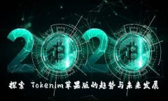 探索 Tokenim苹果版的趋势与