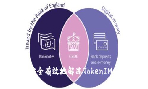如何安全有效地解冻TokenIM的资产